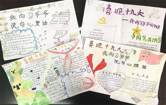漂亮的喜迎十九大手抄報(bào)，我向習(xí)爺爺說句心里話