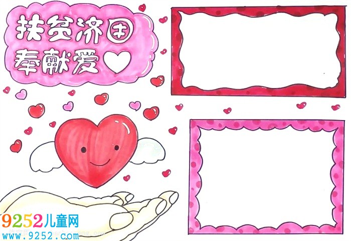扶貧濟困奉獻愛心<a href=http://www.inspiredelm.com/shouchaobao/ target=_blank class=infotextkey>手抄報</a>怎么畫