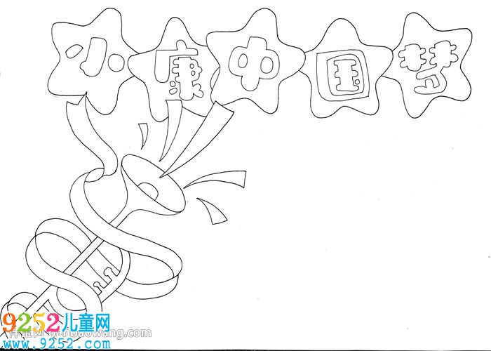 小康中國夢<a href=http://www.inspiredelm.com/shouchaobao/ target=_blank class=infotextkey>手抄報(bào)</a>
