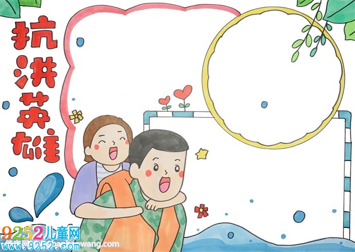 抗洪英雄<a href=http://www.inspiredelm.com/shouchaobao/ target=_blank class=infotextkey>手抄報(bào)</a>