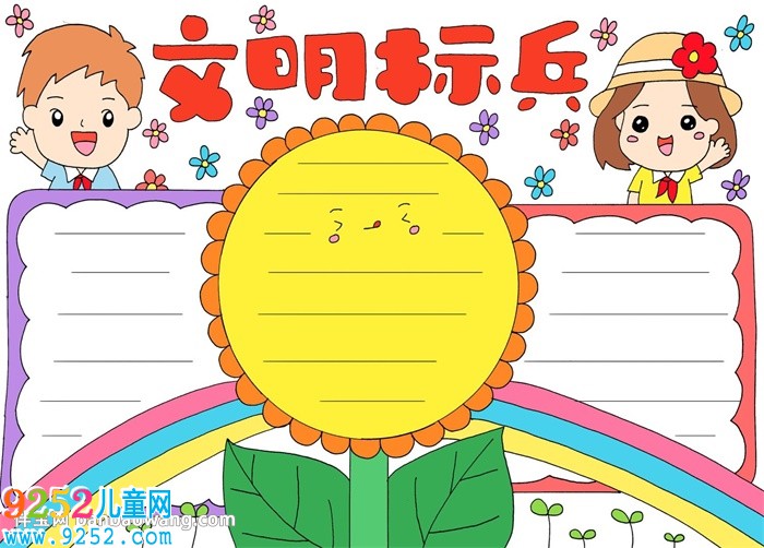 文明標(biāo)兵<a href=http://www.inspiredelm.com/shouchaobao/ target=_blank class=infotextkey>手抄報(bào)</a>