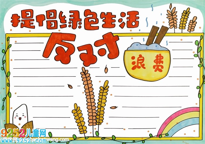 提倡綠色生活反對浪費<a href=http://www.inspiredelm.com/shouchaobao/ target=_blank class=infotextkey>手抄報</a>