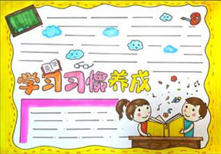學習習慣養(yǎng)成手抄報怎么畫？