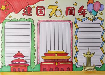 建國(guó)70周年手抄報(bào)