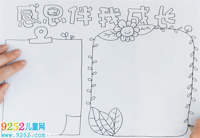 感恩伴我成長<a href=http://www.inspiredelm.com/shouchaobao/ target=_blank class=infotextkey>手抄報(bào)</a>