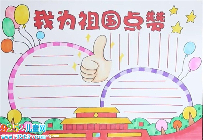 我為祖國(guó)點(diǎn)贊<a href=http://www.inspiredelm.com/shouchaobao/ target=_blank class=infotextkey>手抄報(bào)</a>