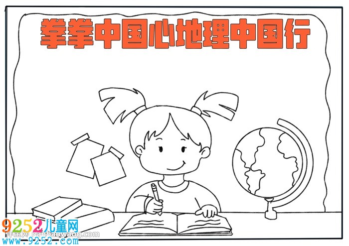 拳拳中國心地理中國行<a href=http://www.inspiredelm.com/shouchaobao/ target=_blank class=infotextkey>手抄報(bào)</a>