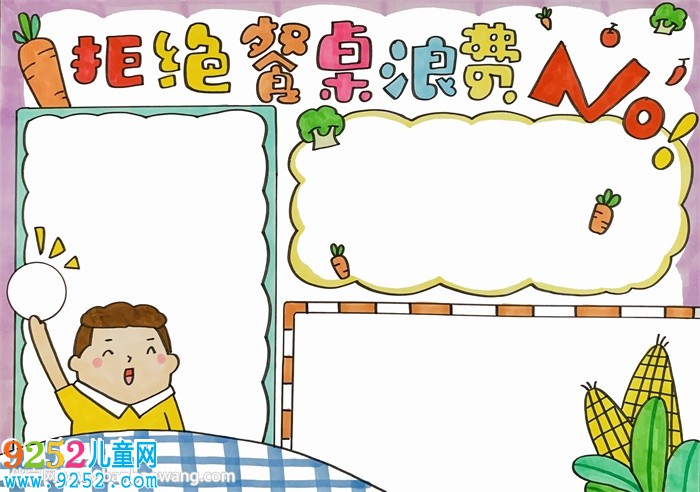 拒絕餐桌浪費(fèi)<a href=http://www.inspiredelm.com/shouchaobao/ target=_blank class=infotextkey>手抄報(bào)</a>