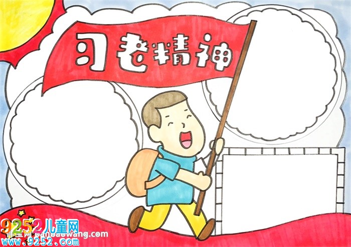習(xí)老精神<a href=http://www.inspiredelm.com/shouchaobao/ target=_blank class=infotextkey>手抄報</a>