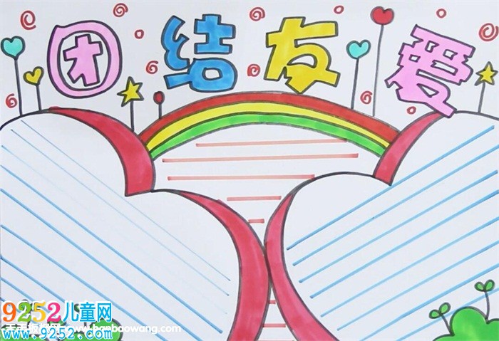 小學(xué)生團(tuán)結(jié)友愛的<a href=http://www.inspiredelm.com/shouchaobao/ target=_blank class=infotextkey>手抄報(bào)</a>