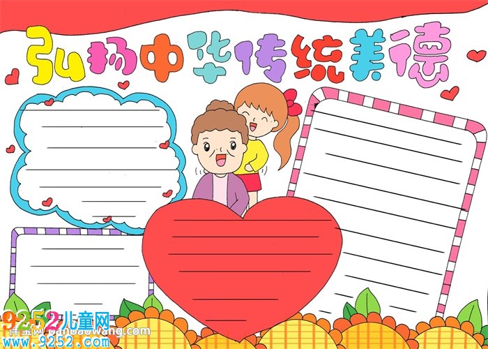 弘揚中華傳統(tǒng)美德<a href=http://www.inspiredelm.com/shouchaobao/ target=_blank class=infotextkey>手抄報</a>