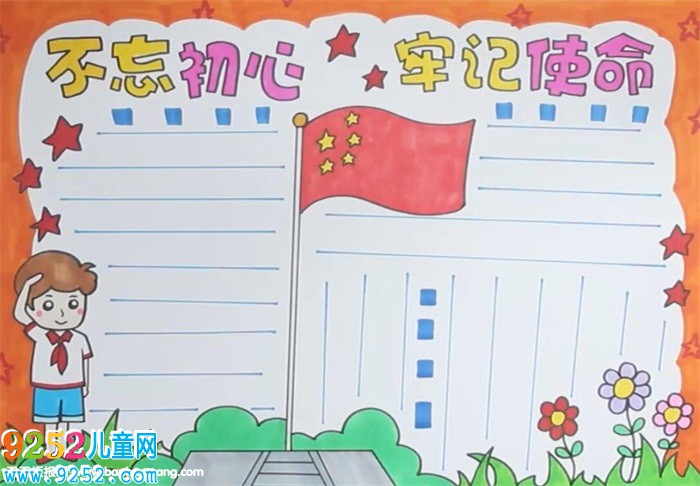 不忘初心牢記使命<a href=http://www.inspiredelm.com/shouchaobao/ target=_blank class=infotextkey>手抄報</a>