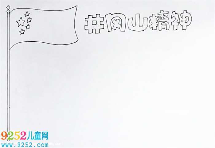 井岡山精神<a href=http://www.inspiredelm.com/shouchaobao/ target=_blank class=infotextkey>手抄報</a>怎么畫