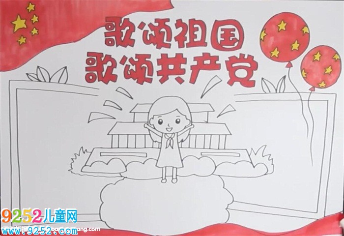 歌頌祖國歌頌共產(chǎn)黨<a href=http://www.inspiredelm.com/shouchaobao/ target=_blank class=infotextkey>手抄報</a>