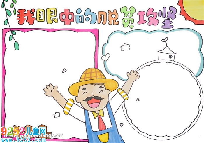 我眼中的脫貧攻堅(jiān)<a href=http://www.inspiredelm.com/shouchaobao/ target=_blank class=infotextkey>手抄報</a>怎么畫