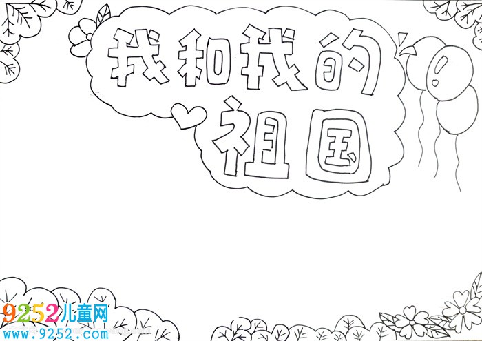 我和我的祖國<a href=http://www.inspiredelm.com/shouchaobao/ target=_blank class=infotextkey>手抄報</a>怎么畫，我和我的祖國<a href=http://www.inspiredelm.com/shouchaobao/ target=_blank class=infotextkey>手抄報</a>簡單又漂亮