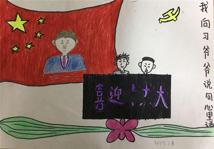 喜迎十九大 我向習(xí)爺爺說(shuō)句心里話手抄報(bào)