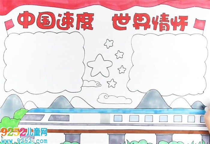 中國(guó)速度世界情懷<a href=http://www.inspiredelm.com/shouchaobao/ target=_blank class=infotextkey>手抄報(bào)</a>怎么畫
