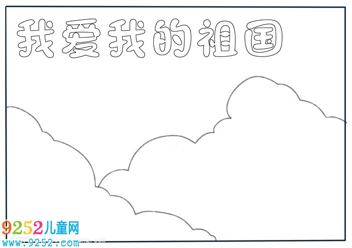 小學(xué)生我愛(ài)我的祖國(guó)<a href=http://www.inspiredelm.com/shouchaobao/ target=_blank class=infotextkey>手抄報(bào)</a>，我的祖國(guó)<a href=http://www.inspiredelm.com/shouchaobao/ target=_blank class=infotextkey>手抄報(bào)</a>簡(jiǎn)單