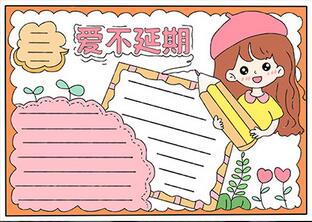愛不延期手抄報(bào)