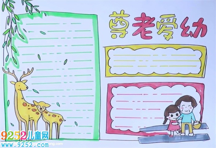 尊老愛幼<a href=http://www.inspiredelm.com/shouchaobao/ target=_blank class=infotextkey>手抄報</a>怎么畫