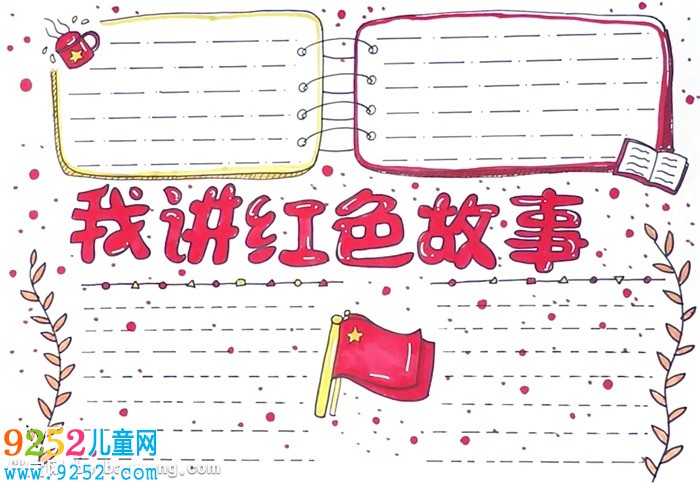 我講紅色<a href=http://www.inspiredelm.com/gushi/ target=_blank class=infotextkey>故事</a><a href=http://www.inspiredelm.com/shouchaobao/ target=_blank class=infotextkey>手抄報</a>怎么畫