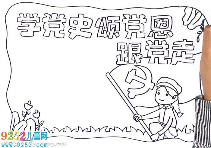 學(xué)黨史頌黨恩跟黨走<a href=http://www.inspiredelm.com/shouchaobao/ target=_blank class=infotextkey>手抄報</a>怎么畫