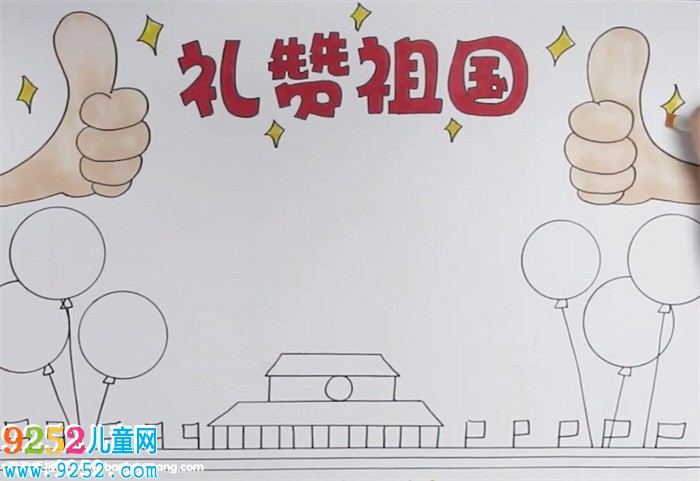 禮贊祖國(guó)<a href=http://www.inspiredelm.com/shouchaobao/ target=_blank class=infotextkey>手抄報(bào)</a>怎么畫