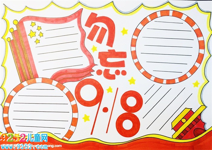 九一八事變<a href=http://www.inspiredelm.com/shouchaobao/ target=_blank class=infotextkey>手抄報(bào)</a>，九一八事變88周年