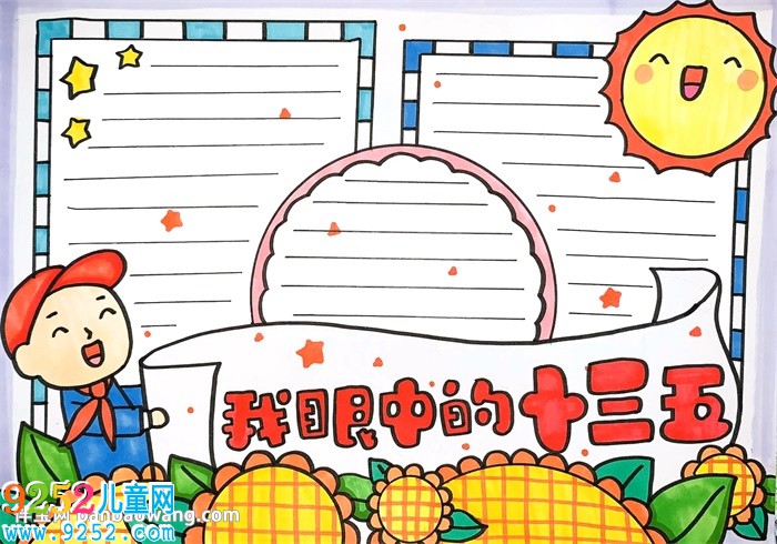 我眼中的十三五<a href=http://www.inspiredelm.com/shouchaobao/ target=_blank class=infotextkey>手抄報</a>