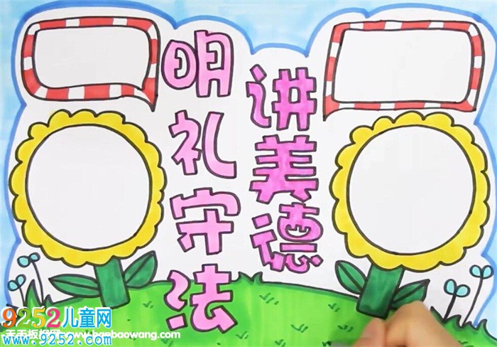 明禮守法講美德<a href=http://www.inspiredelm.com/shouchaobao/ target=_blank class=infotextkey>手抄報</a>