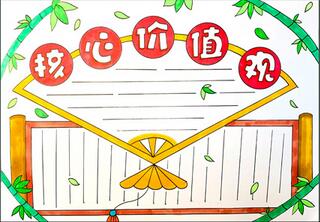 24字核心價值觀手抄報怎么畫？