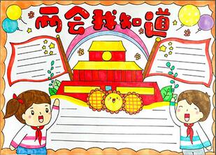 兩會(huì)我知道手抄報(bào)