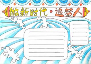 做新時(shí)代追夢(mèng)人手抄報(bào)怎么畫？