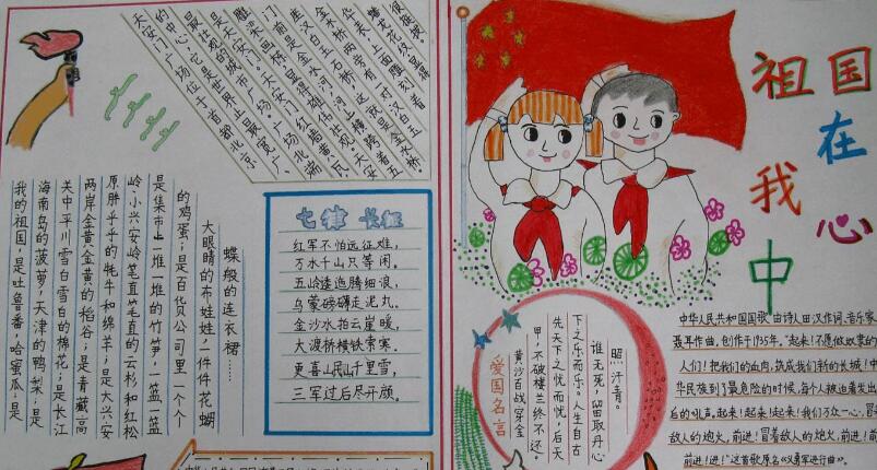祖國在我心中手抄報，慶祝祖國68周年華誕