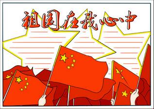 祖國在我心中手抄報，祖國在我心手抄報簡單