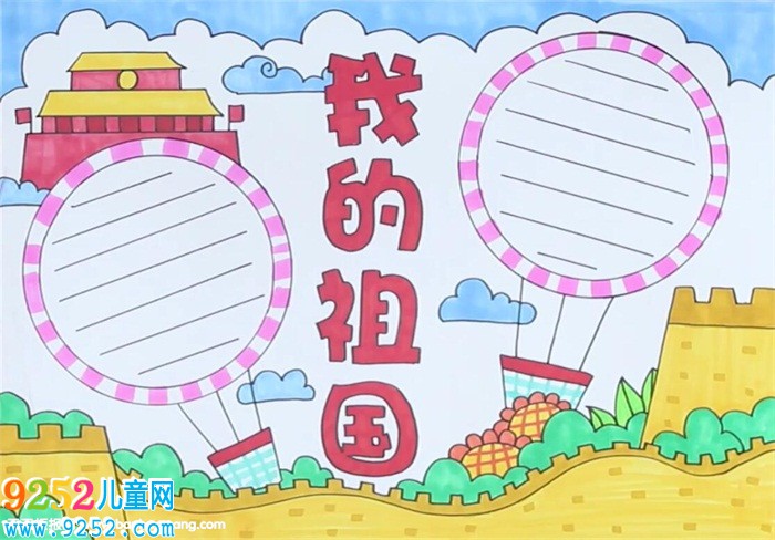 我的祖國(guó)<a href=http://www.inspiredelm.com/shouchaobao/ target=_blank class=infotextkey>手抄報(bào)</a>怎么畫(huà)