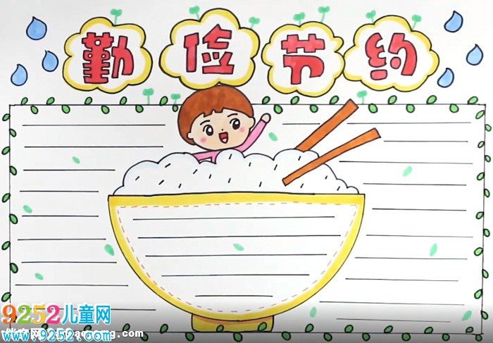 勤儉節(jié)約<a href=http://www.inspiredelm.com/shouchaobao/ target=_blank class=infotextkey>手抄報</a>怎么畫
