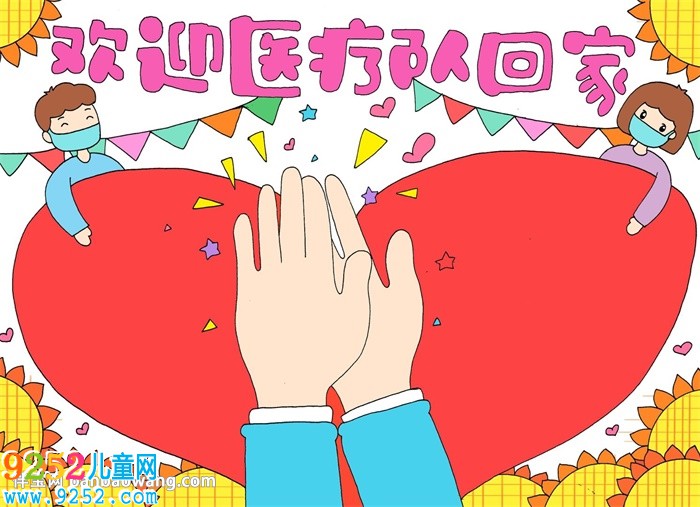 歡迎醫(yī)療隊回家<a href=http://www.inspiredelm.com/shouchaobao/ target=_blank class=infotextkey>手抄報</a>