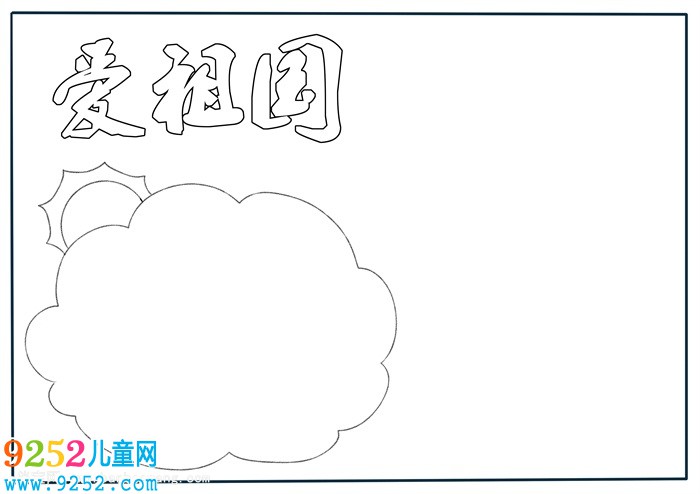 愛(ài)祖國(guó)<a href=http://www.inspiredelm.com/shouchaobao/ target=_blank class=infotextkey>手抄報(bào)</a>四年級(jí)，我愛(ài)祖國(guó)<a href=http://www.inspiredelm.com/shouchaobao/ target=_blank class=infotextkey>手抄報(bào)</a>怎么畫(huà)