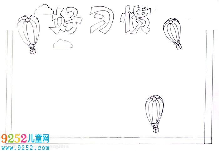 好習(xí)慣<a href=http://www.inspiredelm.com/shouchaobao/ target=_blank class=infotextkey>手抄報(bào)</a>怎么畫