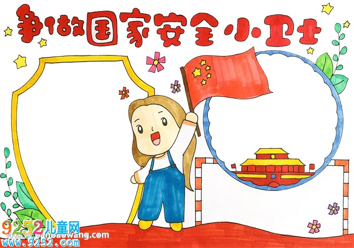 爭(zhēng)做國(guó)家安全小衛(wèi)士<a href=http://www.inspiredelm.com/shouchaobao/ target=_blank class=infotextkey>手抄報(bào)</a>