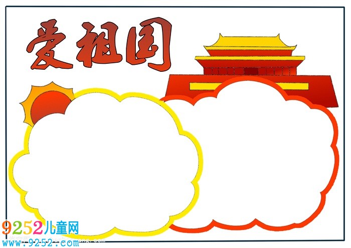 愛(ài)祖國(guó)<a href=http://www.inspiredelm.com/shouchaobao/ target=_blank class=infotextkey>手抄報(bào)</a>四年級(jí)，我愛(ài)祖國(guó)<a href=http://www.inspiredelm.com/shouchaobao/ target=_blank class=infotextkey>手抄報(bào)</a>怎么畫(huà)