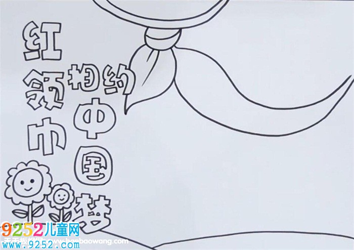 紅領(lǐng)巾相約中國(guó)夢(mèng)<a href=http://www.inspiredelm.com/shouchaobao/ target=_blank class=infotextkey>手抄報(bào)</a>