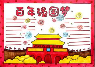 百年強(qiáng)國(guó)夢(mèng)手抄報(bào)怎么畫(huà)？