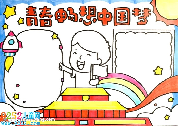 青春暢想中國(guó)夢(mèng)<a href=http://www.inspiredelm.com/shouchaobao/ target=_blank class=infotextkey>手抄報(bào)</a>