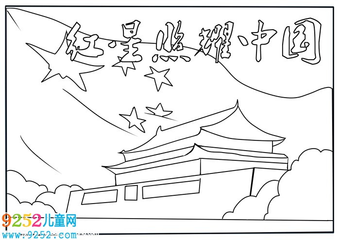 紅星照耀中國<a href=http://www.inspiredelm.com/shouchaobao/ target=_blank class=infotextkey>手抄報</a>，初2紅星照耀中國<a href=http://www.inspiredelm.com/shouchaobao/ target=_blank class=infotextkey>手抄報</a>