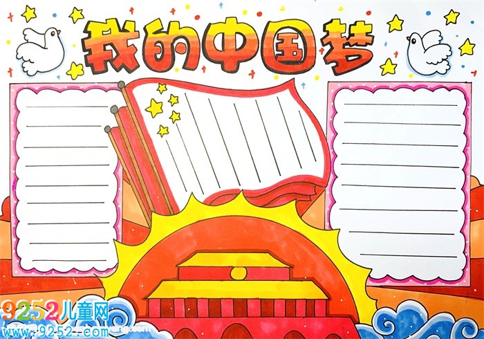 我的中國夢<a href=http://www.inspiredelm.com/shouchaobao/ target=_blank class=infotextkey>手抄報(bào)</a>怎么畫