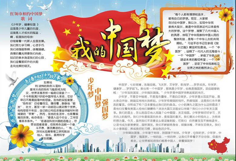 中國(guó)夢(mèng)手抄報(bào)圖片，偉大的中國(guó)夢(mèng)
