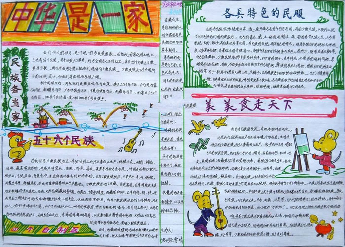 精美的民族團結手抄報圖片，中華是一家